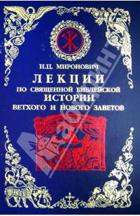 Лекции по Священной Библейской истории Ветхого и Нового Заветов