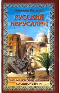 Русский Иерусалим. Письма русской инокини со Святой Земли. (1983-1990 гг). 4-е изд., исправ