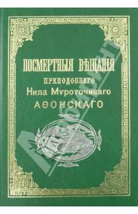 Посмертные вещания преподобного Нила Мироточивого Афонского. 4-е изд., стереот. (золот. тиснен.)
