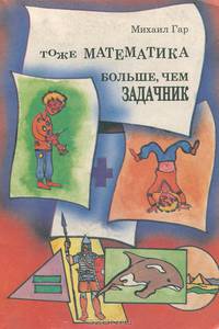 Тоже математика. Больше, чем задачник