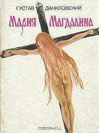 Мария Магдалина
