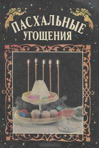 Пасхальные угощения