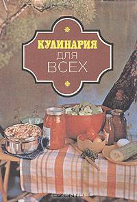 Кулинария для всех