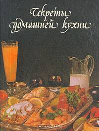 Секреты домашней кухни