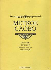 Меткое слово