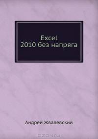 Excel 2010 без напряга .