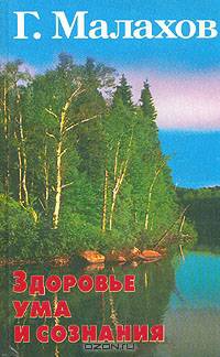 Здоровье ума и сознания