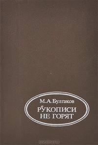 Рукописи не горят