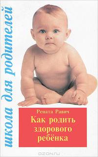 Как родить здорового ребенка