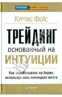 Трейдинг, основанный на интуиции. Как зарабатывать на бирже, используя весь потенциал мозга