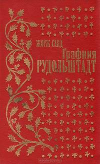 Графиня Рудольштадт