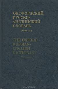 Оксфордский русско-английский словарь / The Oxford Russian-English Dictionary