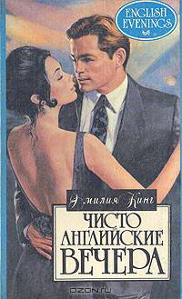 Чисто английские вечера
