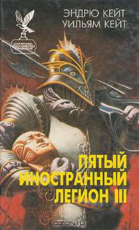 Пятый Иностранный Легион. Книга 3. Когорта проклятых
