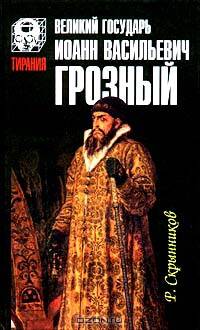 Великий государь Иоанн Васильевич Грозный