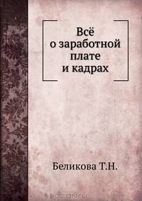 Всё о заработной плате и кадрах. 2-е изд., обновленное