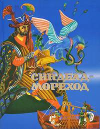 Синдбад-мореход