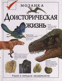 Доисторическая жизнь