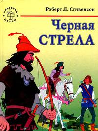 Черная стрела