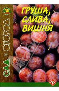 Груша, слива, вишня (сост. Путырский И.Н., Прохоров В.Н., Родионов П.А.)