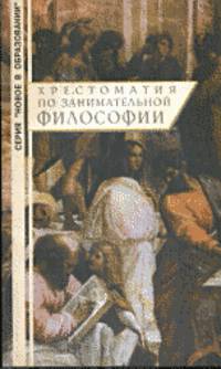 Хрестоматия по занимательной философии