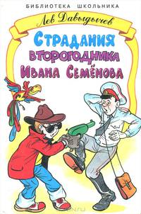 Страдания второгодника Ивана Семенова