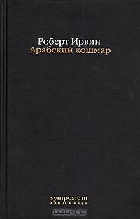Арабский кошмар