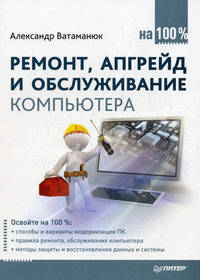 Ремонт, апгрейд и обслуживание компьютера на 100%