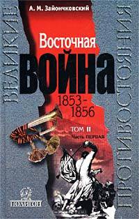Восточная война. 1853 - 1856. Том II. Часть первая