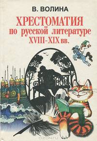 Хрестоматия по русской литературе XVIII-XIX вв.