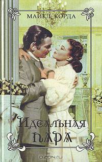 Идеальная пара