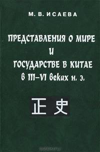 Представление о мире и государстве в Китае в III-VI вв. н.э.