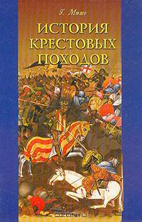 История крестовых походов