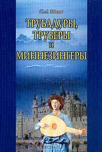 Трубадуры, труверы и миннезингеры
