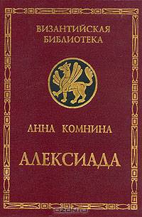 Алексиада