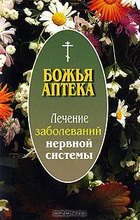 Лечение заболеваний нервной системы