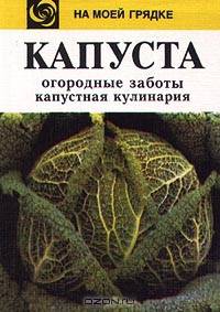 Капуста. Огородные заботы. Капустная кулинария