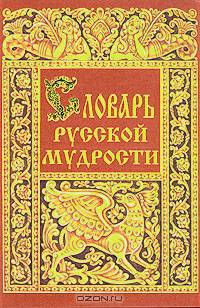 Словарь русской мудрости
