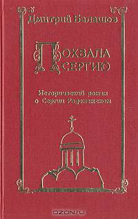 Похвала Сергию. Исторический роман о Сергии Радонежском