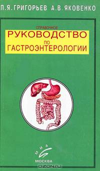 Справочное руководство по гастроэнтерологии