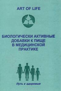 Биологически активные добавки к пище в медицинской практике. Опыт использования БАД компании "Art of life" в детской неврологии: Сборник медицинских статей