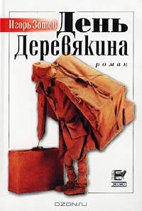 День Деревякина