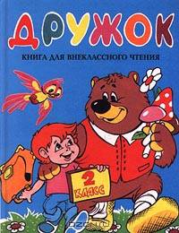 Дружок. Книга для внеклассного чтения. 2 класс