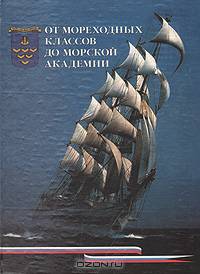 От мореходных классов до морской академии