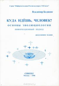 Куда идешь, человек? Основы эволюциологии. Информационный подход