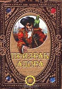 Призрак Адора