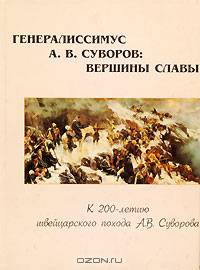 Генералиссимус А. В. Суворов. Вершины славы