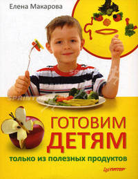 Готовим детям только из полезных продуктов.