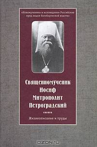 Священномученик Иосиф Митрополит Петроградский. Жизнеописание и труды