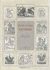 Русские народные картинки. В двух томах. Том 1-2
